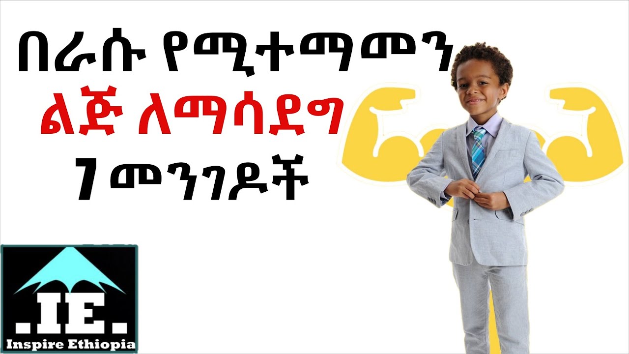 የልጅ አስተዳደግ ጥበብ ☝️