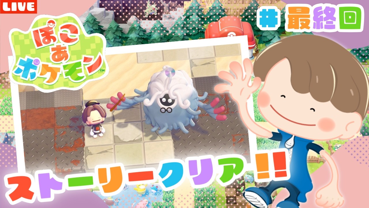 【ぽこあポケモン】巨大なビルの建築からやっていきます！新作スローライフゲームを遊び尽くすLIVE配信【ぽこポケ】