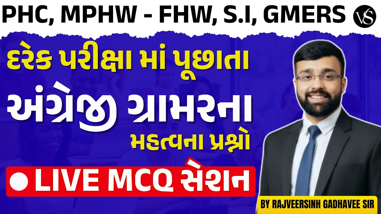 દરેક પરીક્ષા માટે મહત્વના અંગ્રેજી ગ્રામર MCQ Session |PHC, MPHW FHW, SI, GMERS | VS Nursing Academy