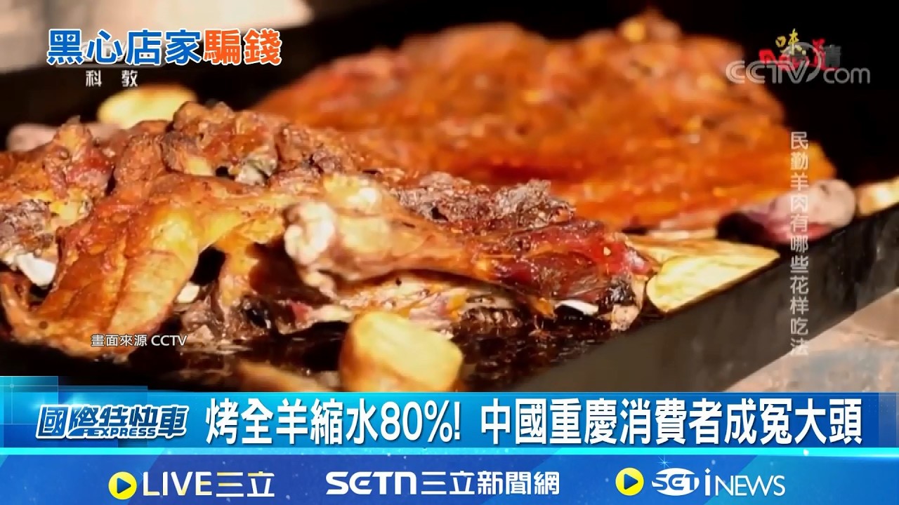 烤全羊縮水80%! 中國重慶消費者成冤大頭  花5400台幣買烤全羊套餐! 18公斤竟只剩3.5kg│國際關鍵字20260225│三立iNEWS