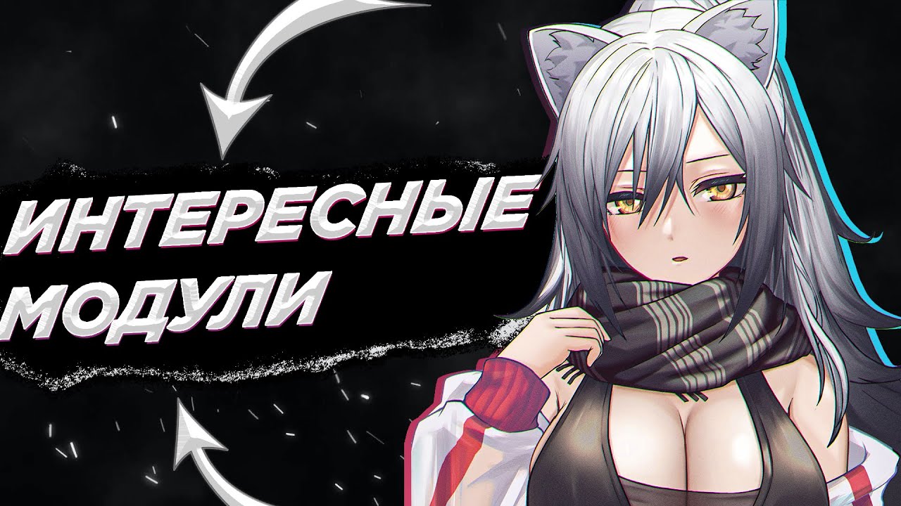 САМЫЕ ИНТЕРЕСНЫЕ МОДУЛИ, КОТОРЫЕ ТЫ ДОЛЖЕН ПОСТАВИТЬ [Arknights]
