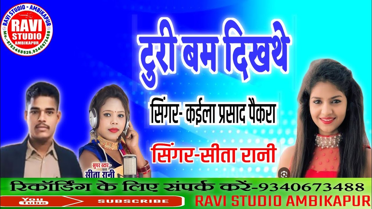 Turi Bam dikhathe/तुरी बम दिखाथे/सरगुजिहा सॉन्ग/सिंगर- कईला राम पैकरा, सीता रानी