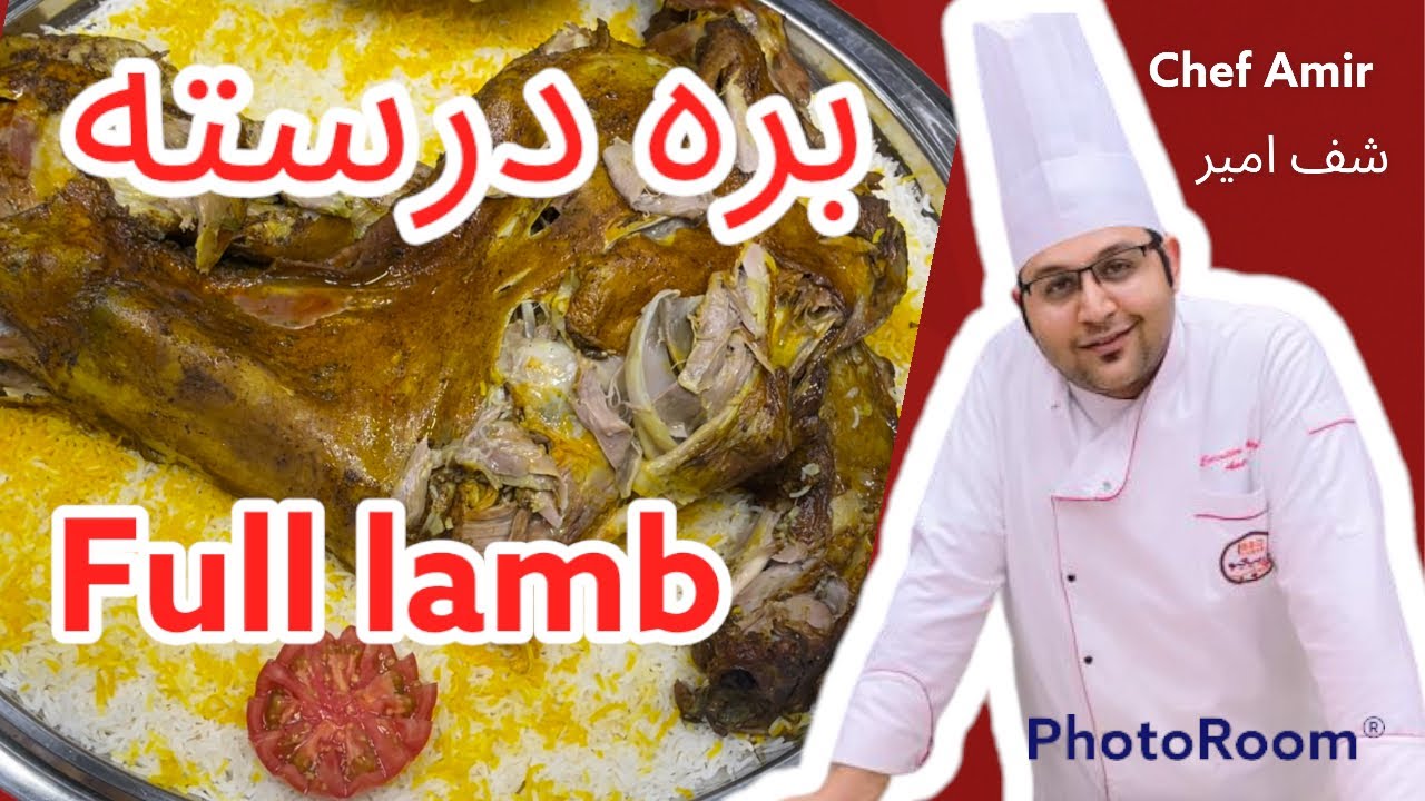 طريقة عمل غوزي اماراتي بالحشوة. بره درسته به روش اماراتي. Full lamb uae. Chef Amir arsalan