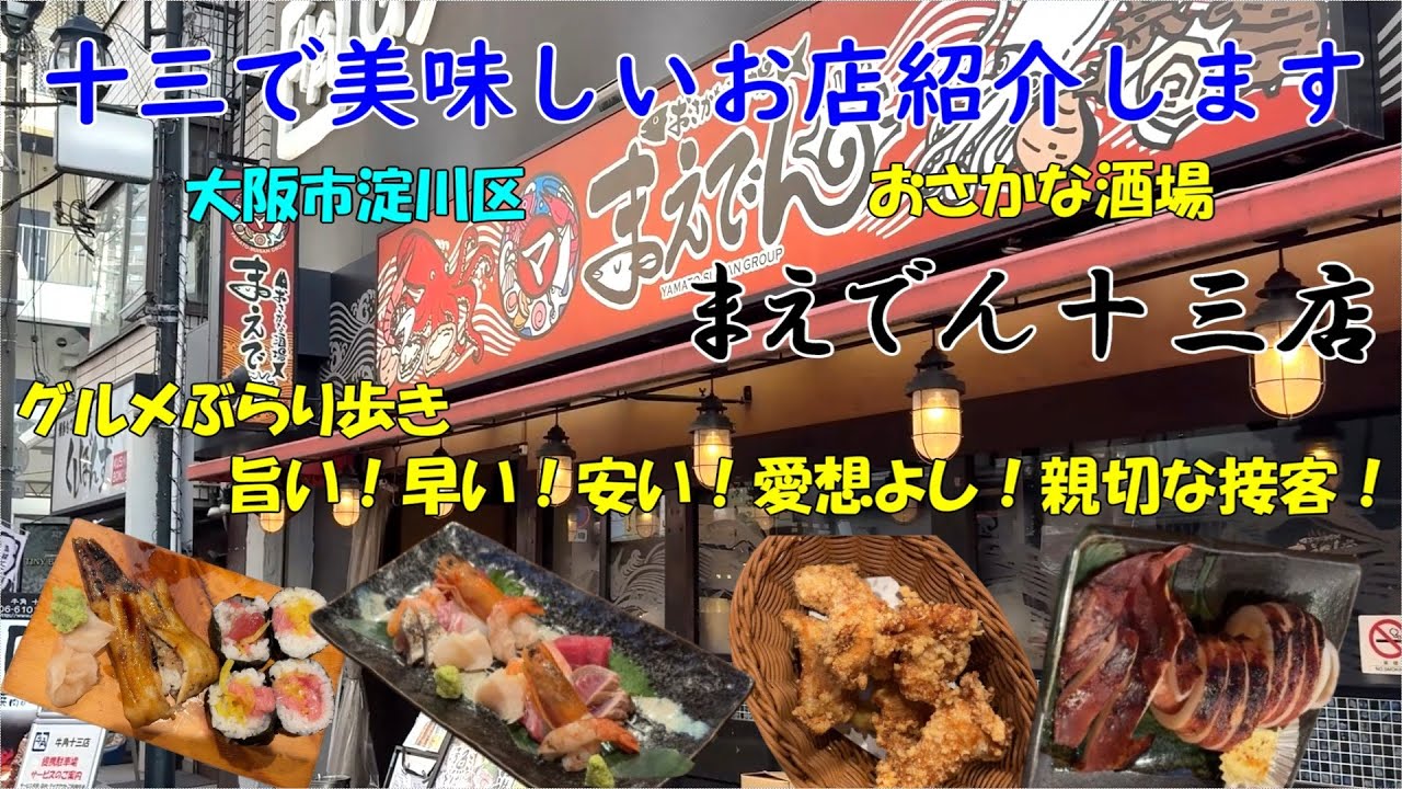 十三で美味しいお店 紹介します。続編 飲んで食って編。大阪市淀川区十三グルメぶらり歩き。＃十三 #大阪グルメ #大阪ラーメン #大阪焼肉 #大阪お好み焼き #大阪ランチ #osakafood