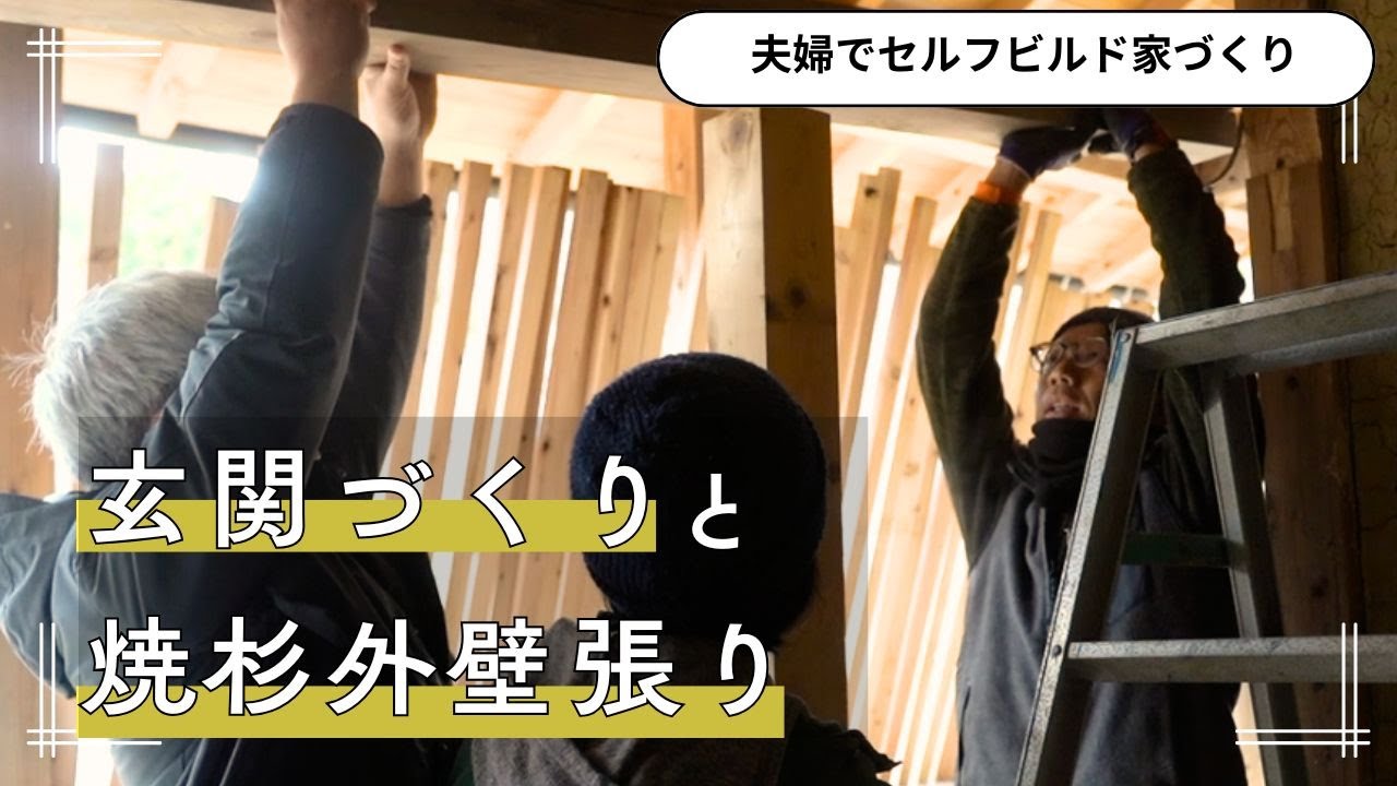 玄関づくり進行中！焼杉外壁で見た目も大変身！【セルフビルド家づくり】