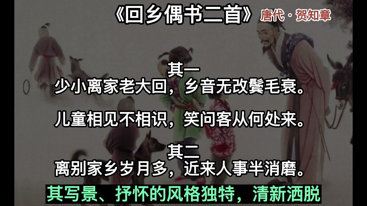 回乡偶书二首讲解 中国唐代贺知章 儿童相见不相识笑问客从何处来Old age return home/Ancient Chinese Poems of the Tang Dynasty
