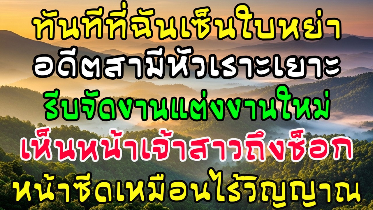 ผัวเก่าหัวเราะเยาะหลังหย่า รีบจัดงานแต่งใหม่ แต่พอเห็นหน้าเจ้าสาวชัดๆ เขากลับยืนตัวแข็ง หน้าซีดเผือด