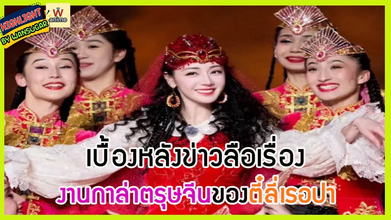 🔶🔶 เบื้องหลังข่าวลือเรื่อง งานกาล่าตรุษจีนของตี๋ลี่เรอปา