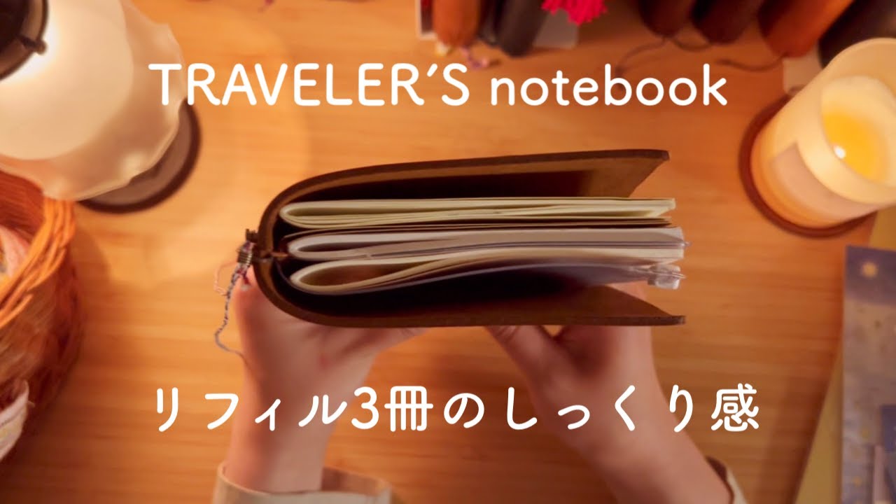 【トラベラーズノート】リフィル3冊のしっくり感を求めて色々やってみたよ✨お気に入り手帳の作り方🤎