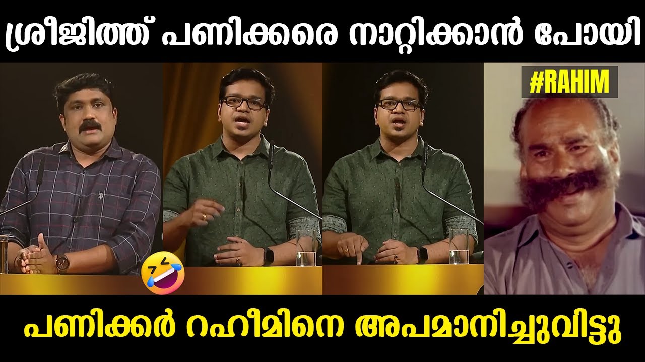 റഹിം വെറുതെ വടികൊടുത്തു അടിവാങ്ങി !!!🤣🤣🤣 Sreejith Panicker | AA Rahim