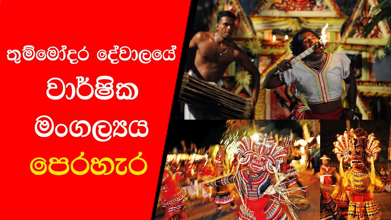 THUMMODARA  තුම්මෝදර  දේවාලයේ  වාර්ෂික මංගල්&zwj;ය