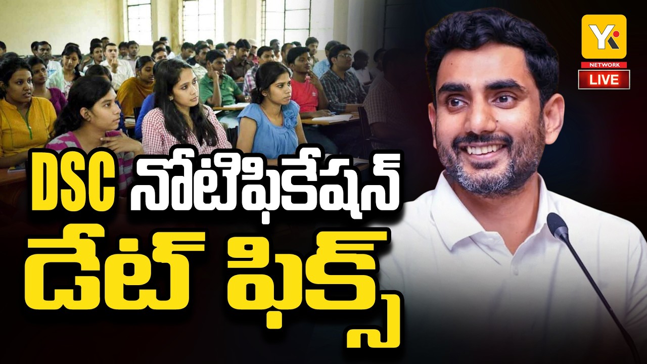🔴LIVE: Nara Lokesh&rsquo;s Major Decision for AP DSC 2026 Notification | ఏ శాఖలో ఎన్ని పోస్టులున్నాయి?YKTV