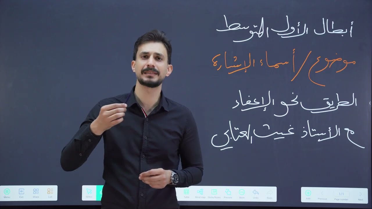 أسماء الاشارة | الأول المتوسط | تصوير جديد | لدفعة 2026 | الطريق نحو الإعفاء | الأستاذ غيث العتابي