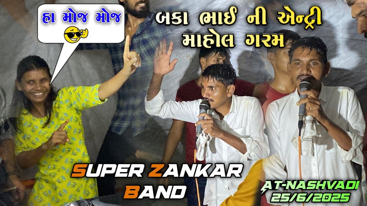Super Zankar Band मे Bako Vaghach ની એન્ટ્રી માહોલ ગરમ 🔥 || Timli King Bako || At-Nashvadi