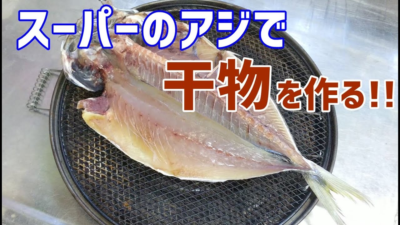スーパーのあじを使った干物の作り方  /  How to make a dried fish