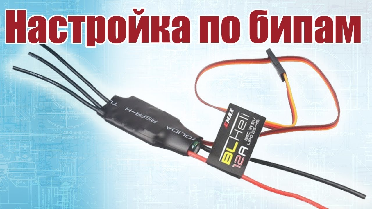 Настройка регуля 12А BlHeli по бипам / ALNADO
