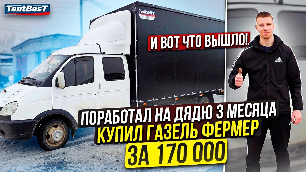 Поработал на дядю 3 месяца и Купил ГАЗель Фермер за 170000