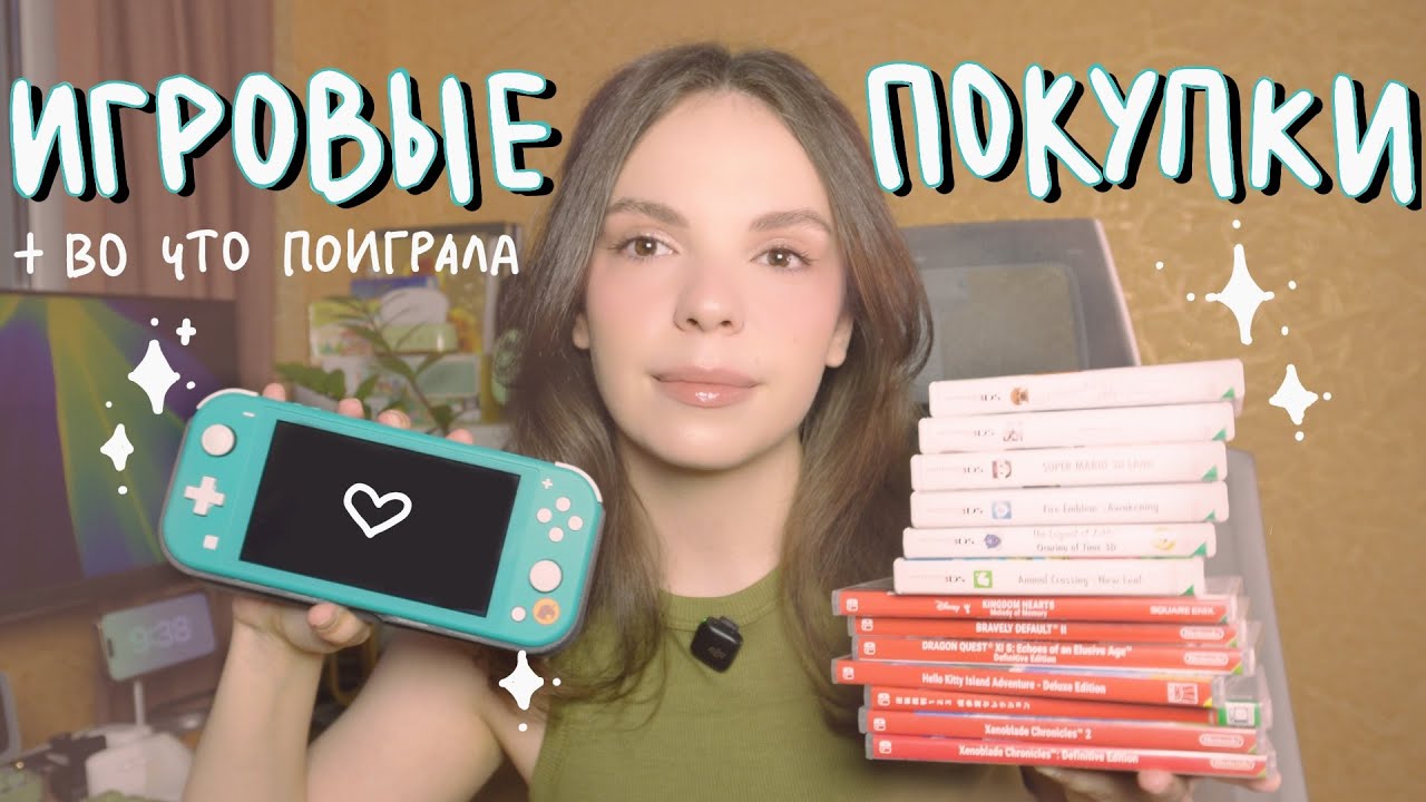 Игровые покупки и пройденное за последнее время / Switch lite, картриджи для Nintendo Switch и 3ds