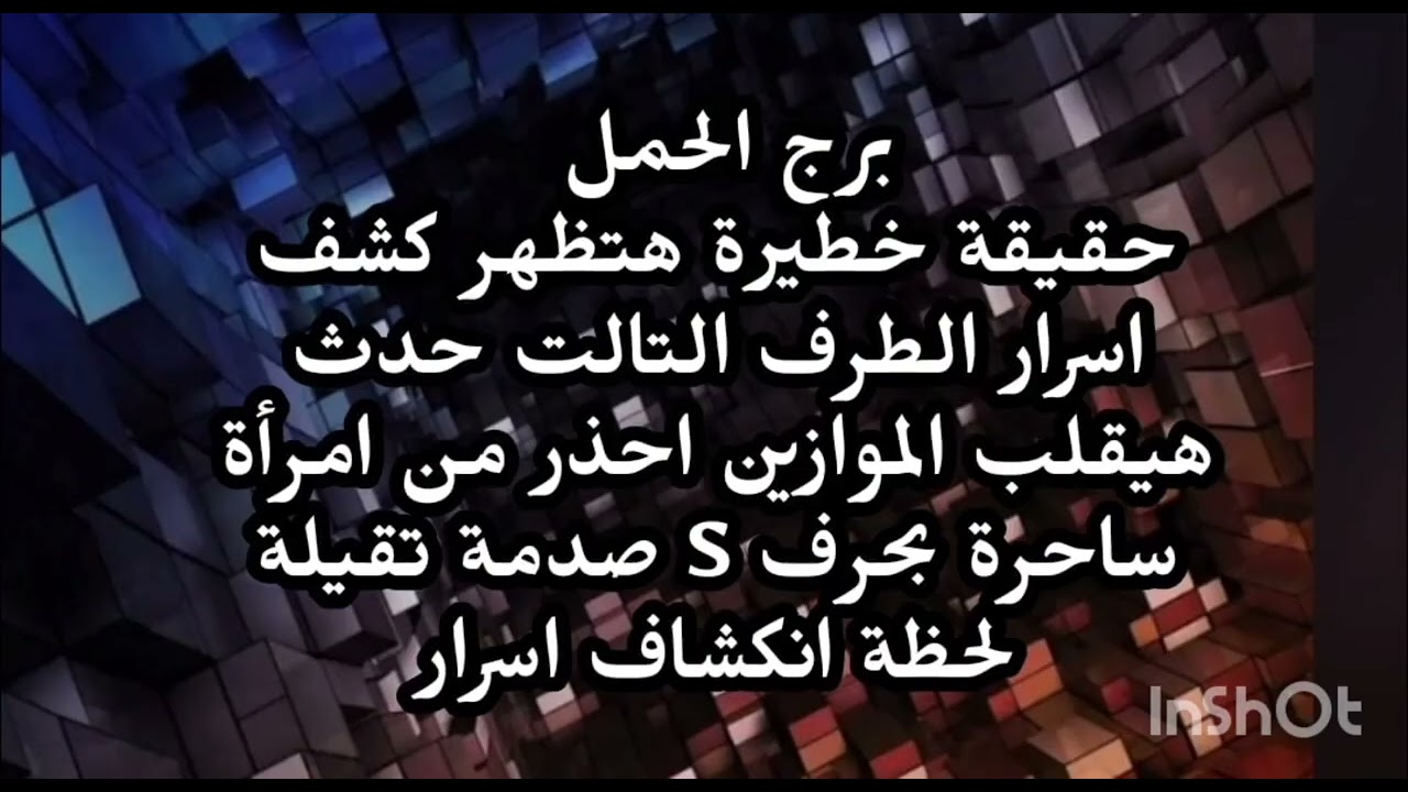 برج الحمل🤔 حقيقة خطيرة هتظهر كشف اسرار الطرف التالت حدث هيقلب الموازين احذر من امرأة ساحرة 