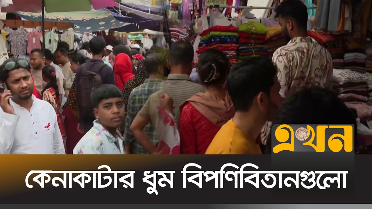 নিউমার্কেট ও এলিফ্যান্ট রোডে ঈদের উপচে পড়া ভিড়; কেনাকাটায় ব্যস্ত নগরবাসী | Eid Shopping | Ekhon TV