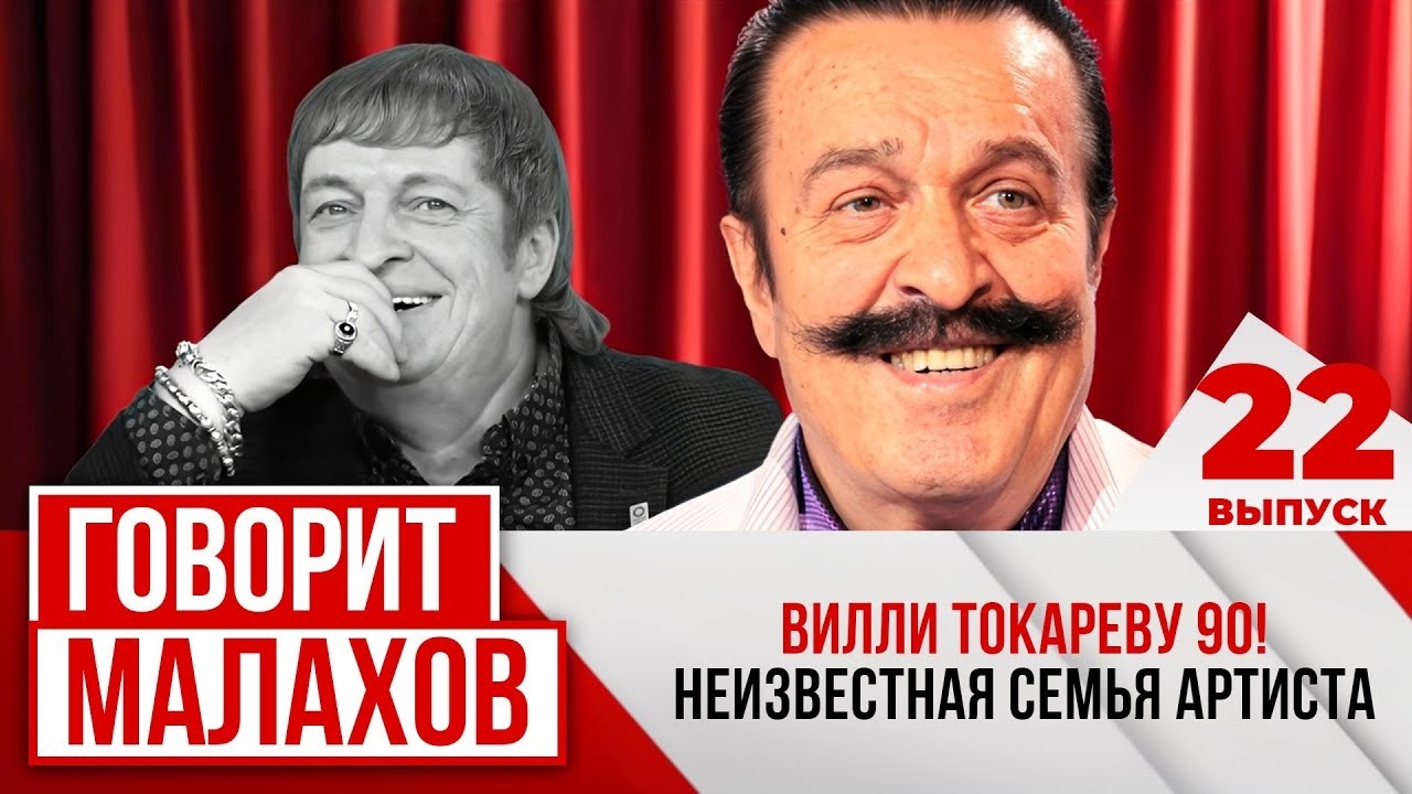 МАЛАХОВ: Вилли Токареву-90! Неизвестная семья артиста