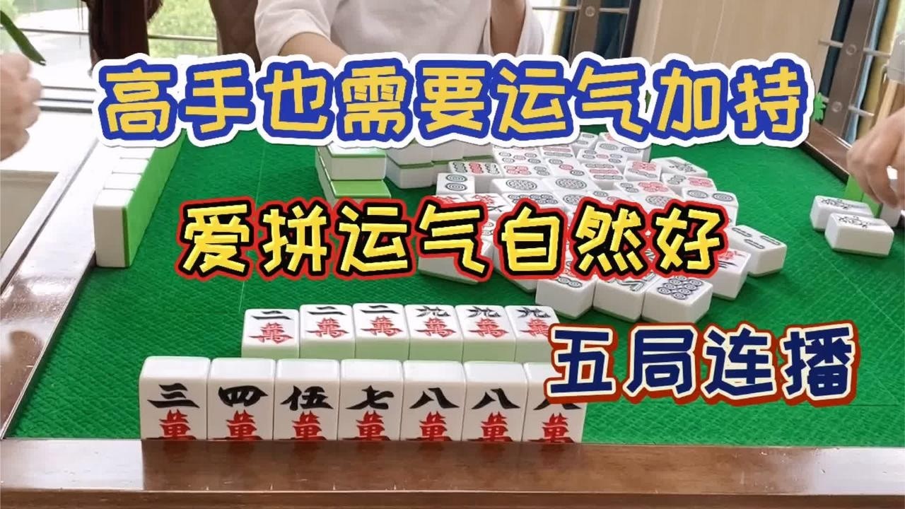四川麻将：高手也需要运气加持，爱拼运气自然好，五局连播