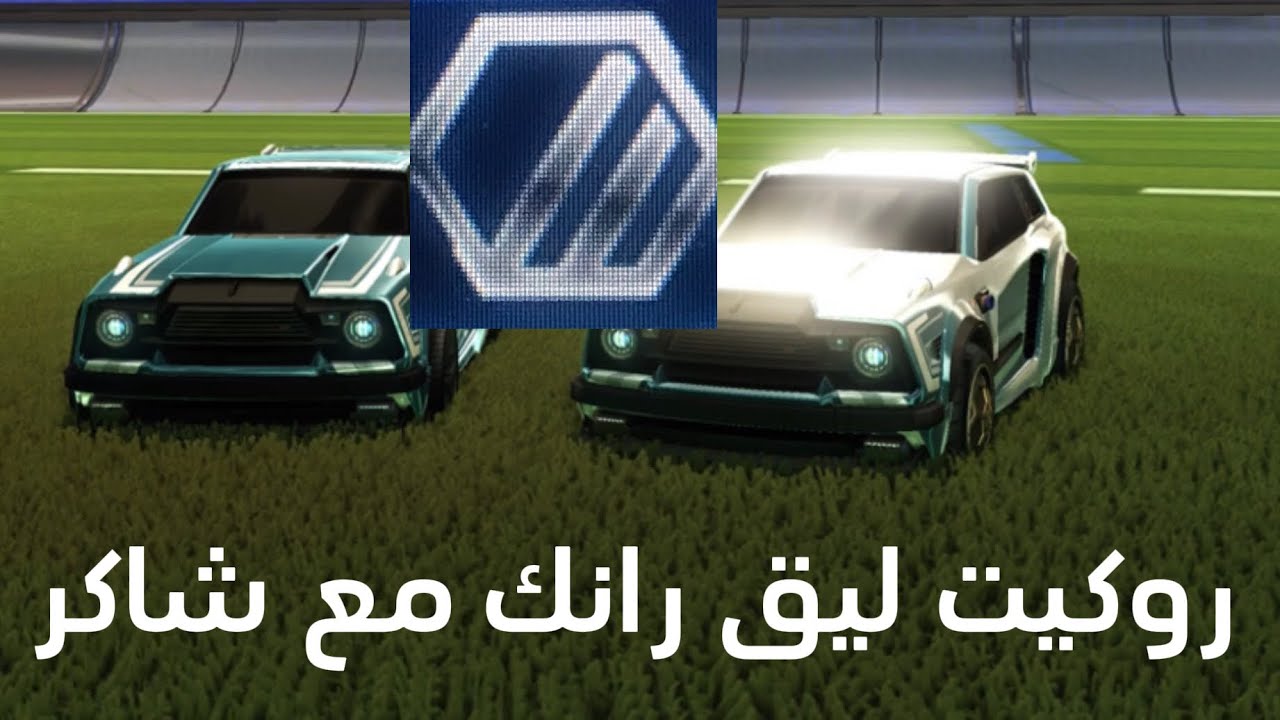 روكيت ليق رانك مع شاكر 