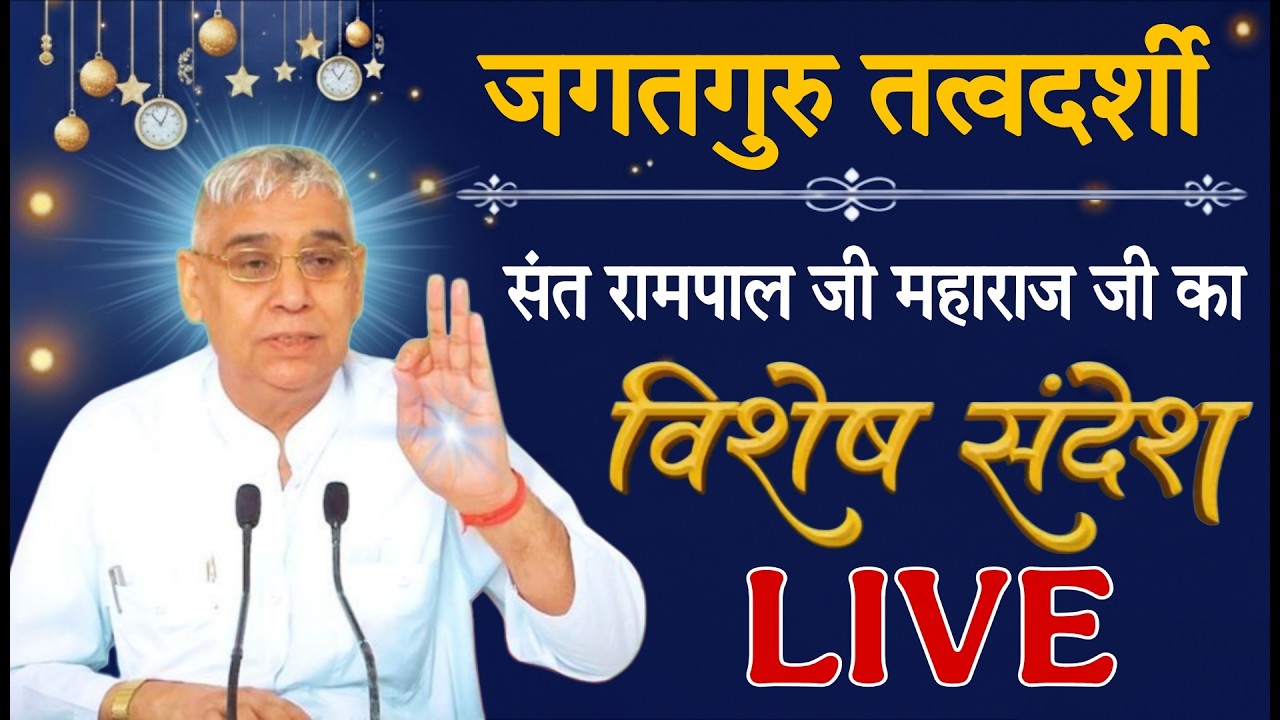 05 मार्च 2026 // Sant Rampal Ji Maharaj Live Satsang