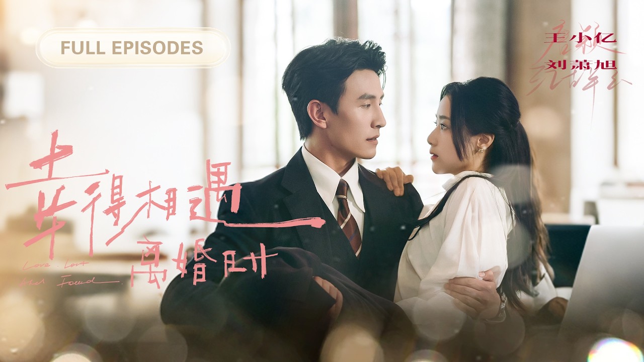 首播新劇❤️‍🔥【劉蕭旭💖王小億】親眼目睹丈夫出軌，多年愛意餵了狗！她果斷離婚，後來暗戀她八年的總裁將她捧在手心獨寵，渣男死纏爛打她只冷冷一句：我嫌髒！《幸得相遇离婚时》#最火短剧#短剧#cdrama