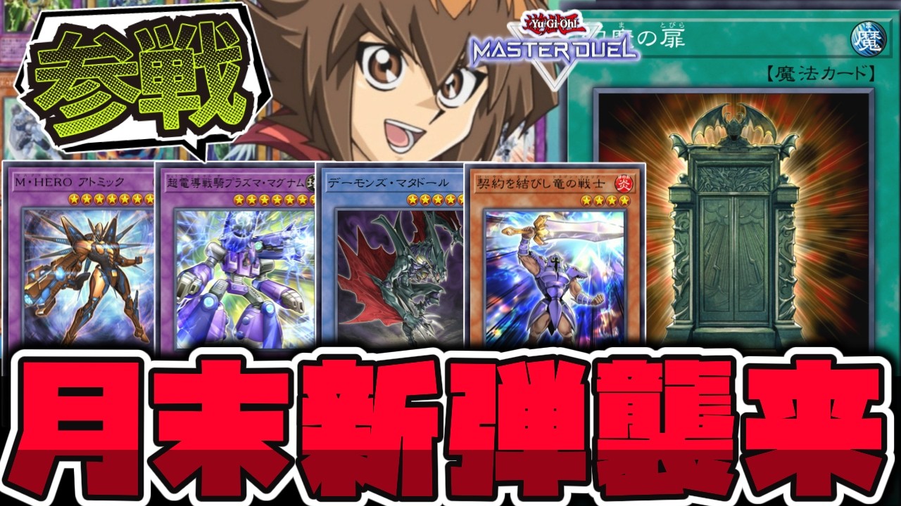 【遊戯王】 3月末はGX尽くしの新弾!? 待望のHERO強化が来る!! 『幻魔の扉』 【ゆっくり解説】