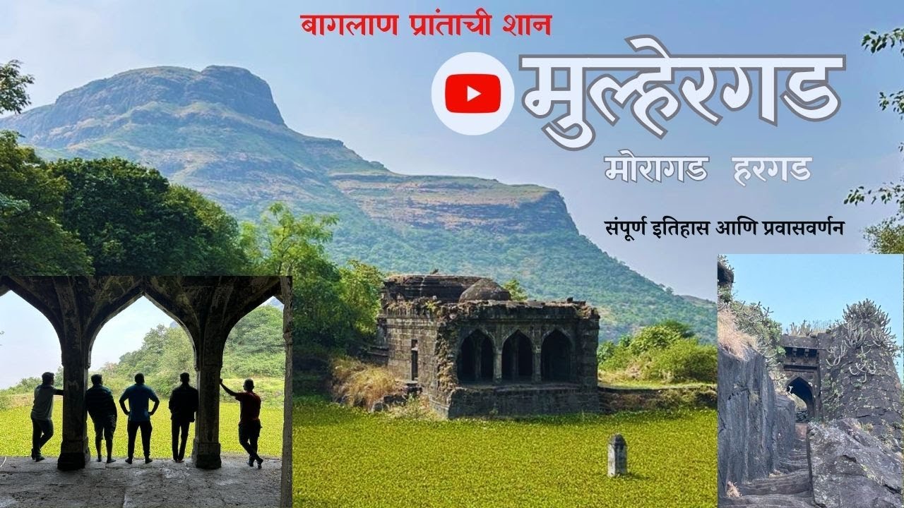 मुल्हेरगडाचा अपरिचित इतिहास । महाभारतकालीन किल्ला। mulher- hargad - moragad trekking guide.