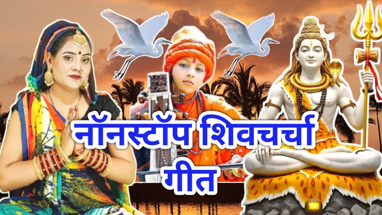 #videoशिव चर्चा गीत/Shiv charcha geet|nonstop shivcharcha|tuti gail rudrash kangnwa|#treanding#viral