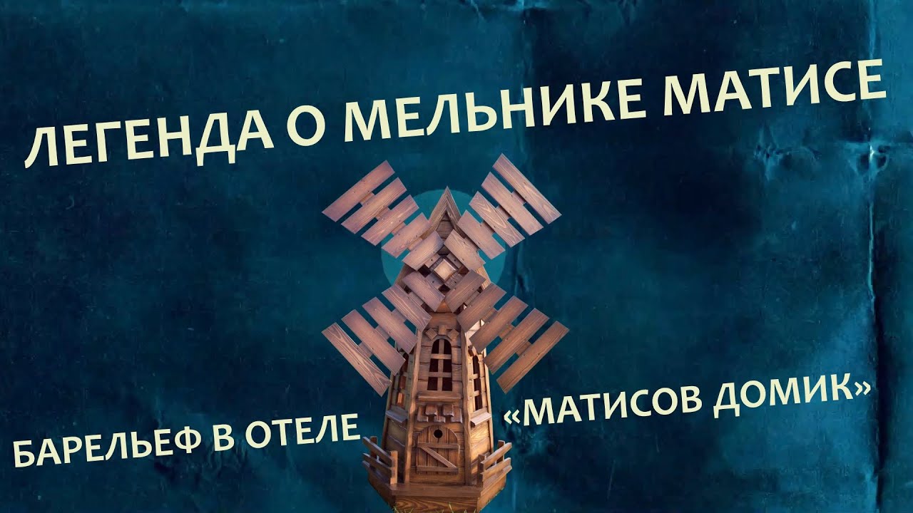 Легенда о мельнике Матисе (фрагмент краеведческой программы «Гидом буду» с Татьяной Карповой)