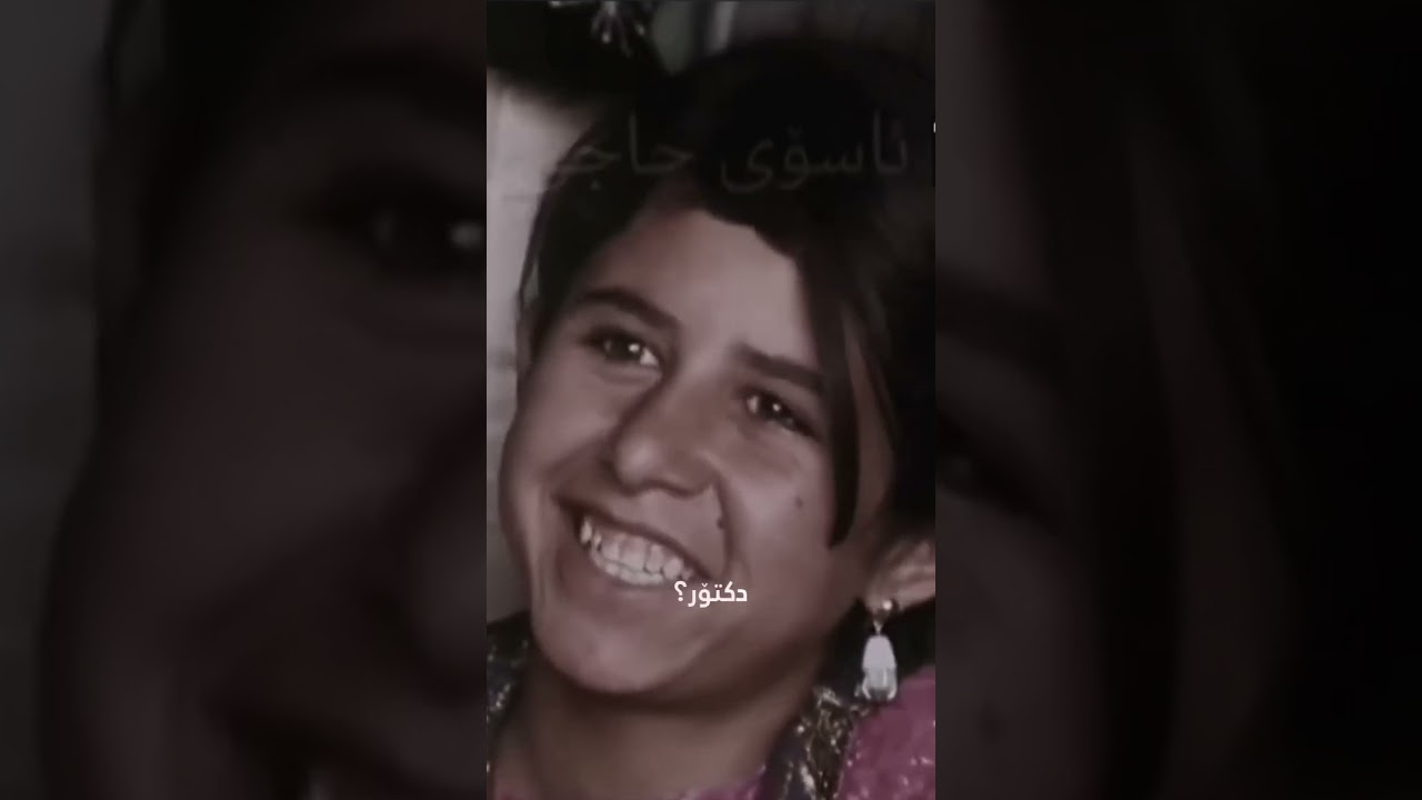 سەیری ئومێد و هیوای گەلی کورد لەوکاتی ، پەروەردەی جوانی کورد بکە