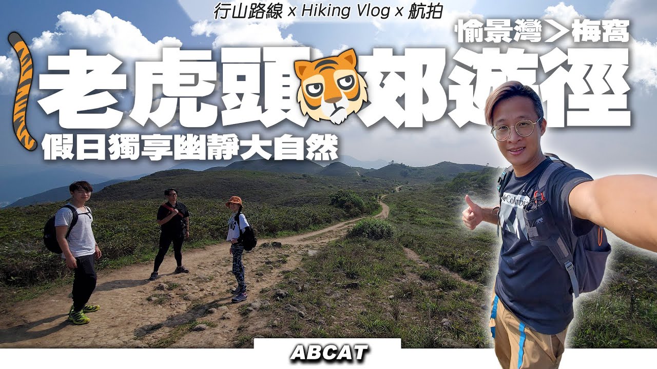 [4K] 假日獨享幽靜大自然『老虎頭🐯郊遊徑』輕鬆遊歷愉景灣至梅窩｜ Hiking Vlog＃59 Discovery Bay 「Lo Fu Tau Country Trail」Quiet trail