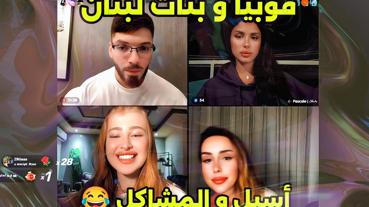 لايف فوبيا إسحاق مع  بنات لبنان و أسيل و المشاكل مع فوبيا أدخل تضحك