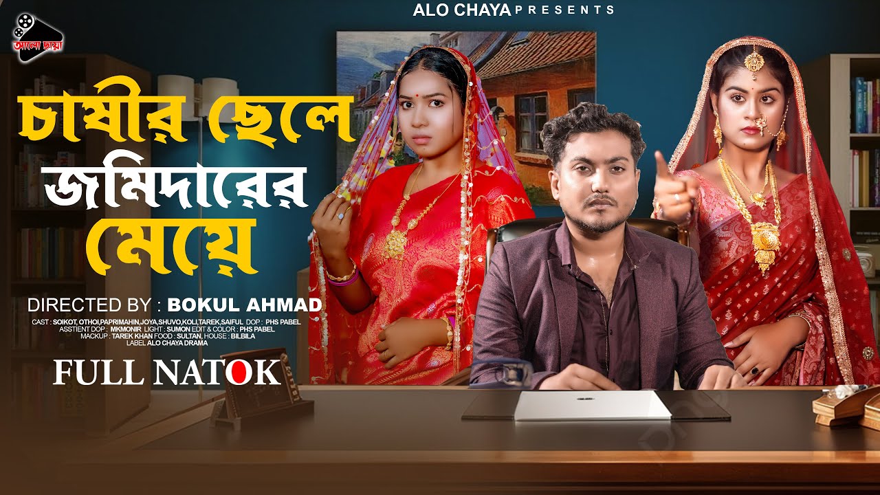 চাষীর ছেলে জমিদারের মেয়ে | Chasir chele Jomidarer Meye( Full Natok) shaikot & Othoi | Natok 2024