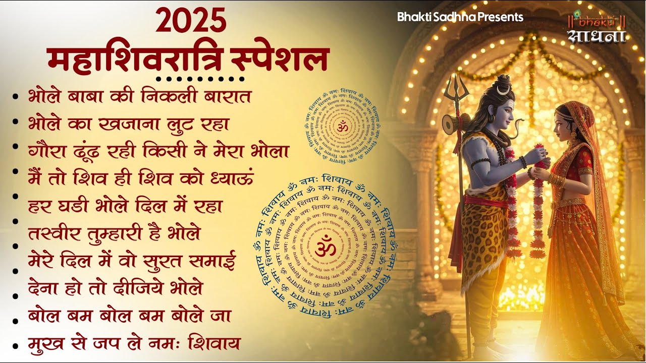 2025 महाशिवरात्रि Special भजन, शिवरात्रि के भजन, नॉनस्टॉप शिव भजन, 2026 #Shivratri, Shiv Bhajan 2026