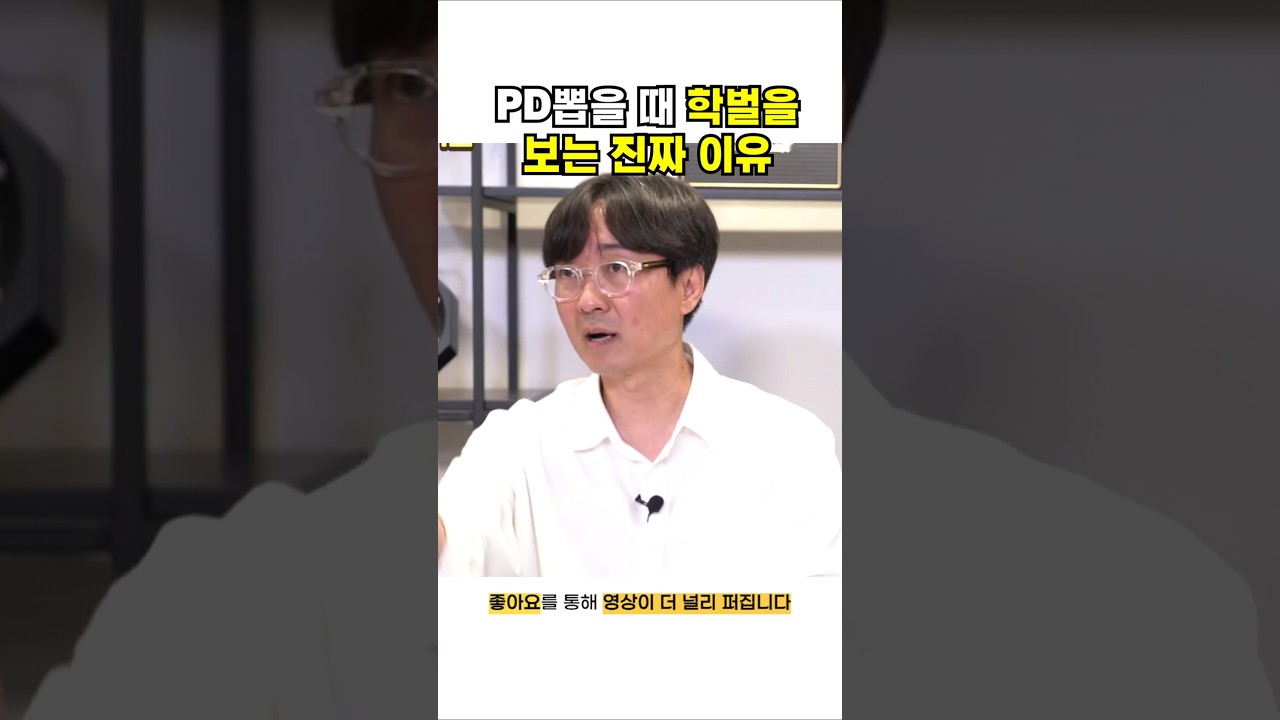 PD뽑을 때 학벌을 보는 진짜 이유