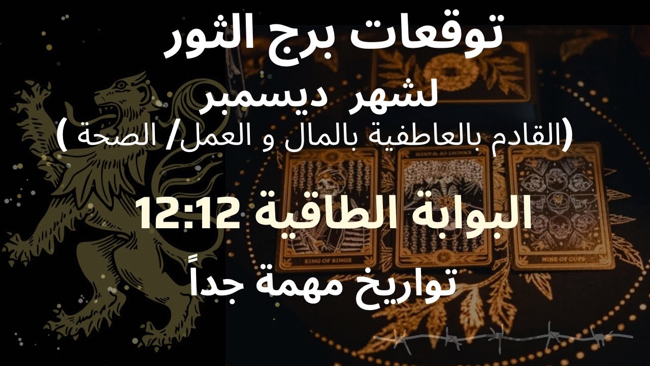 برج الثور♉️شهر ديسمبر/شهر فاصل بحياتك/تعويض مالي بالطريق/حبيب يراهن عضعفك بعد استنزافك سيساوم