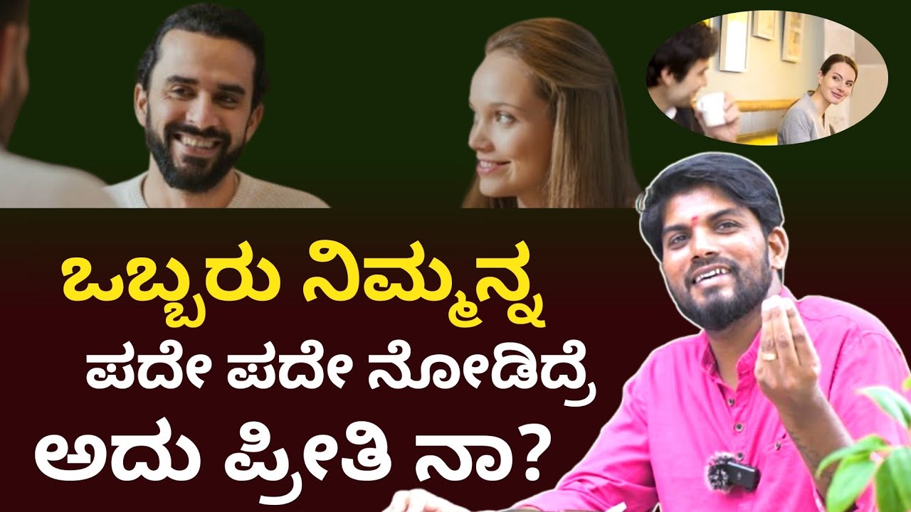 ಪದೇ ಪದೇ ನೋಡ್ತಿದ್ರೆ ಅದು ಪ್ರೀತಿ ನಾ?They Keep Staring at You... Is That Love? Jai Motivational Speaker