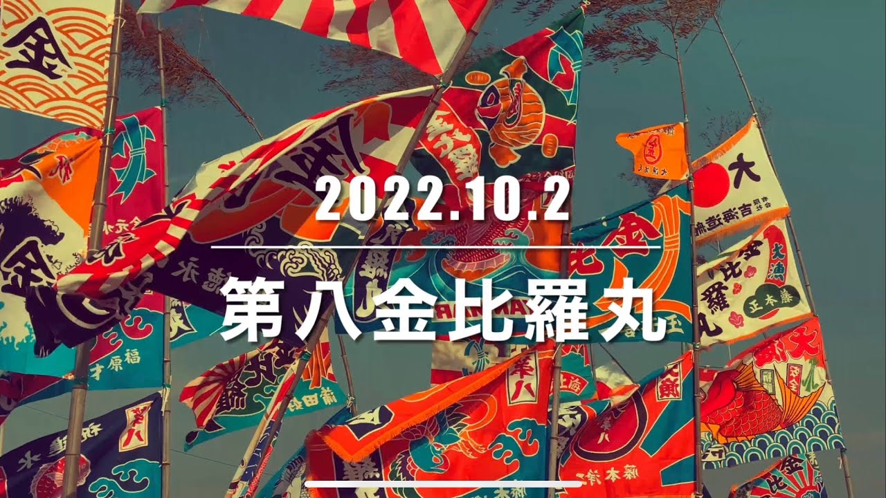 2022.10.2  第八金比羅丸進水式