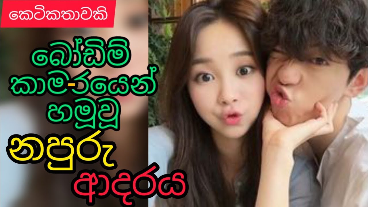 Bodim kama|rayen hamuwu napuru adare|sinhala ketikatha| @thakshilasiriwardana589