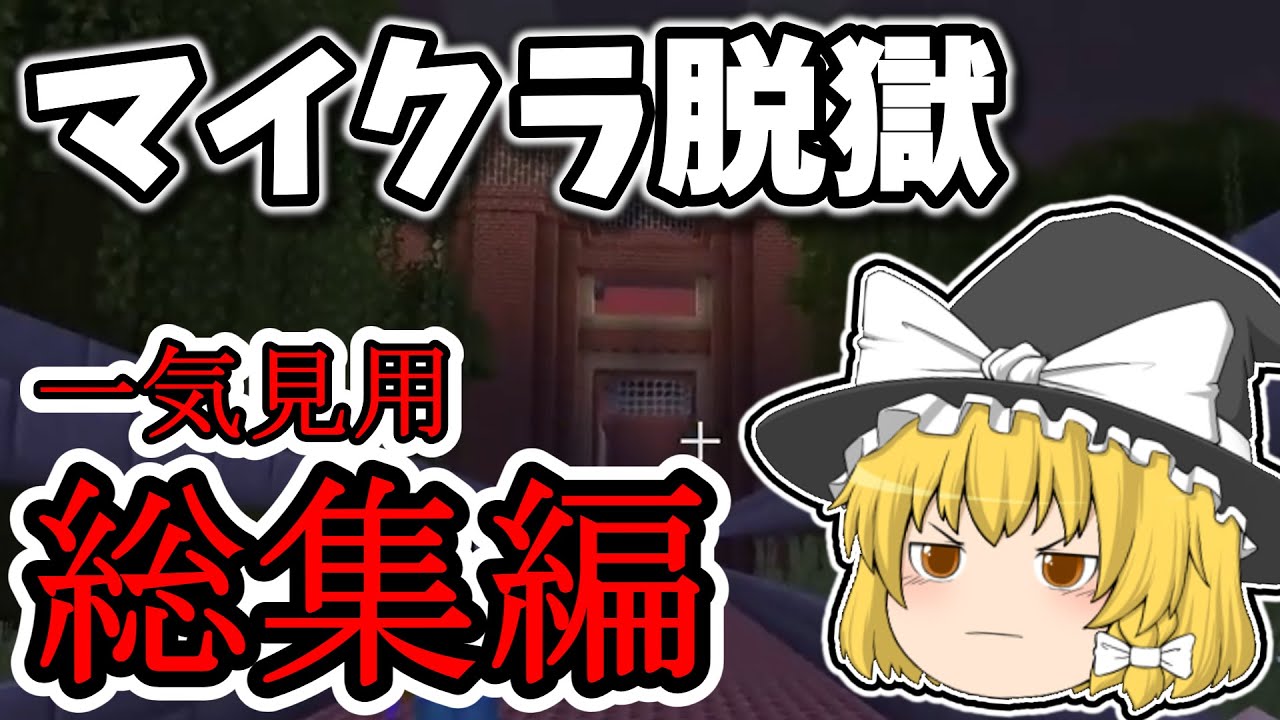 【マイクラ脱獄2】　れいむとまりさの刑務所脱獄2 総集編 ノンストップ一気見 【マイクラ脱獄】【ゆっくり実況】