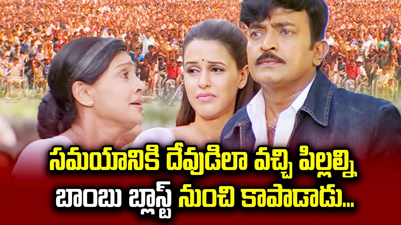 సమయానికి దేవుడిలా వచ్చి పిల్లల్ని బాంబు బ్లాస్ట్ నుంచి కాపాడాడు  | Rajashekar | Villain | ETV