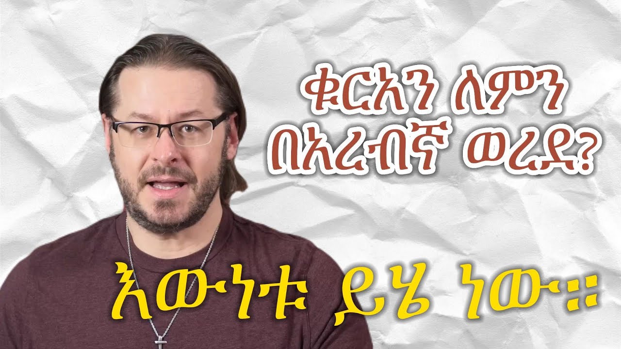 ቁርአን ለምን በአረብኛ ወረደ || Why the Quran Was Revealed in Arabic [David Wood Amharic]