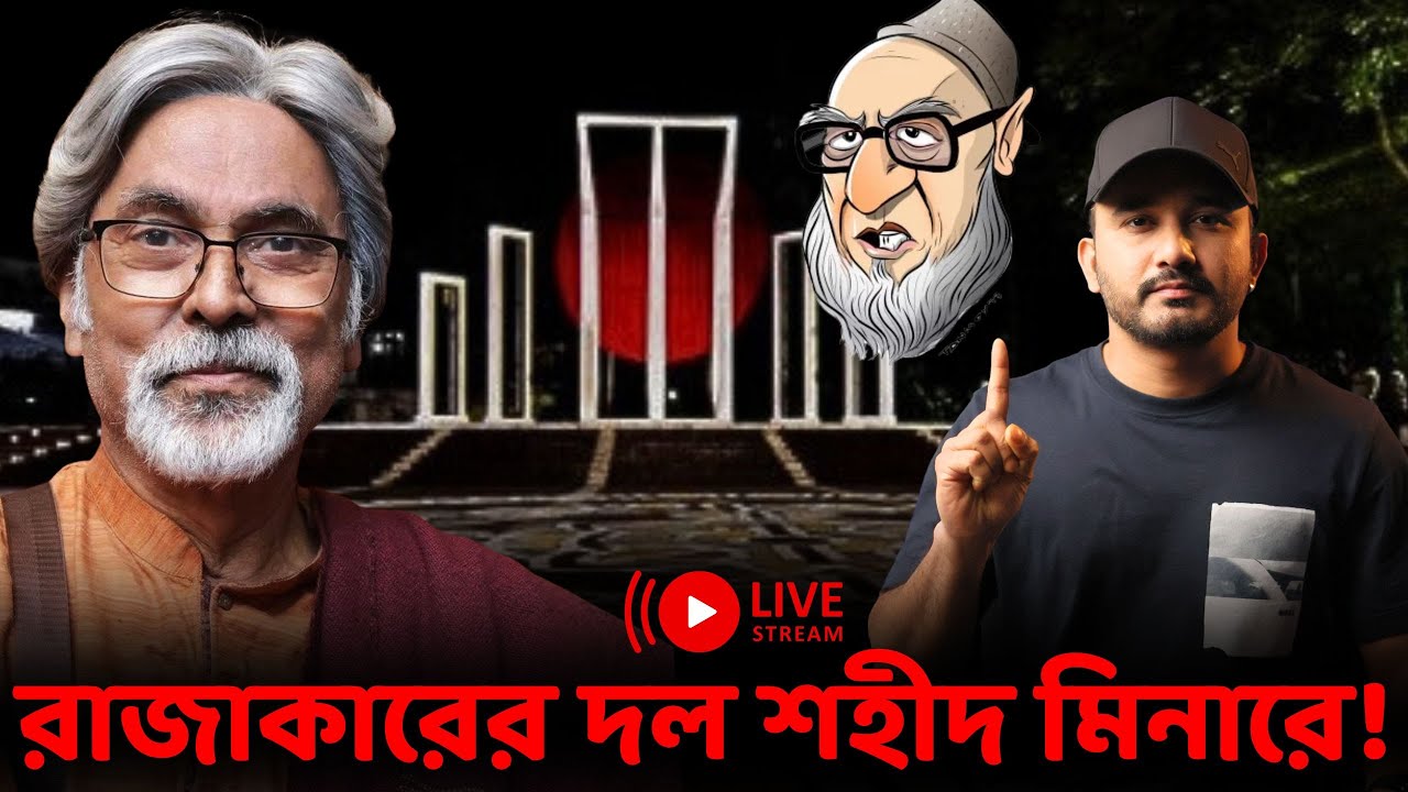 রাজাকারের বাচ্চারা কেন শহীদ মিনারে? আবার নতুন ধান্দা শুরু করেছে কি? || Tajul Imam | Asad Noor