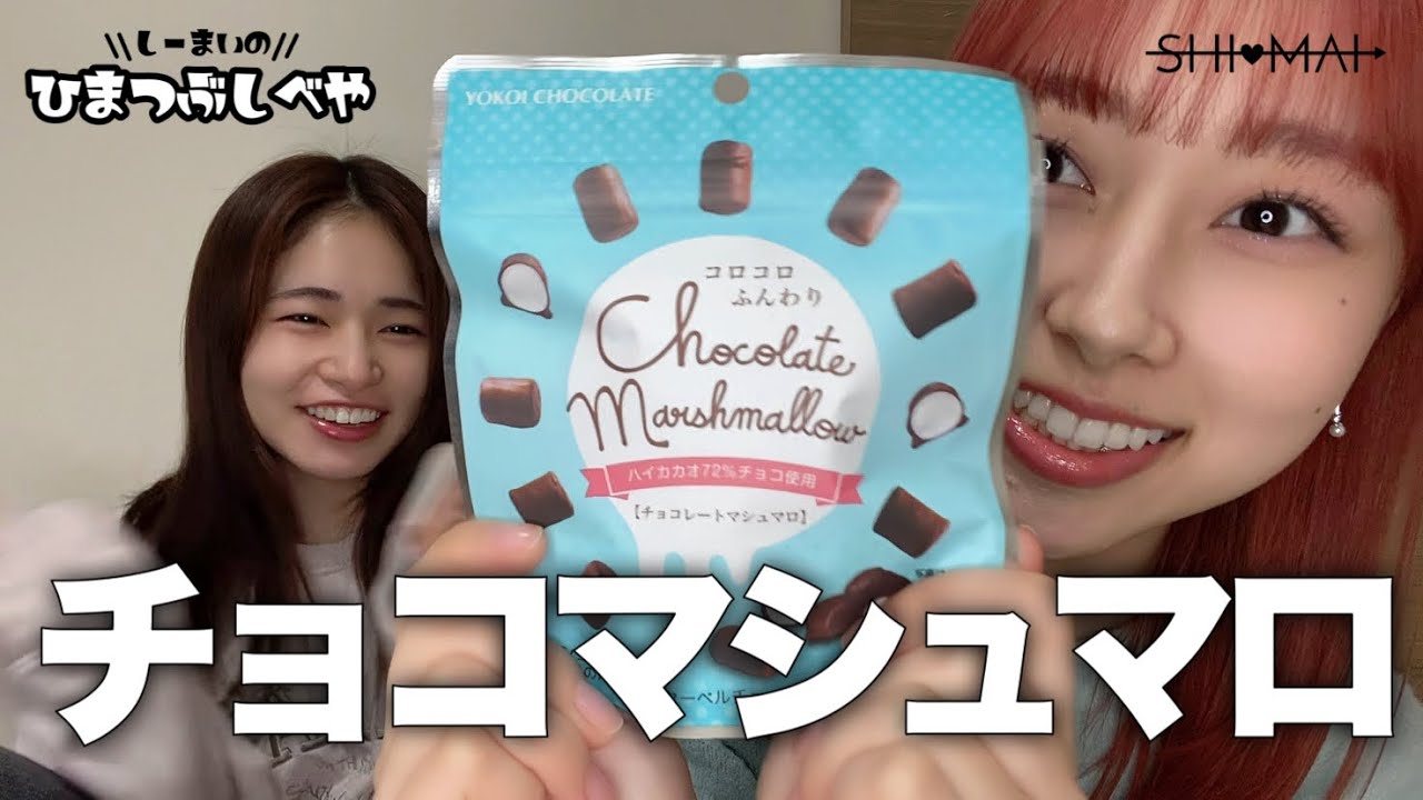 ひとくちチョコマシュマロ食べる【しーまいのひまつぶしべや】