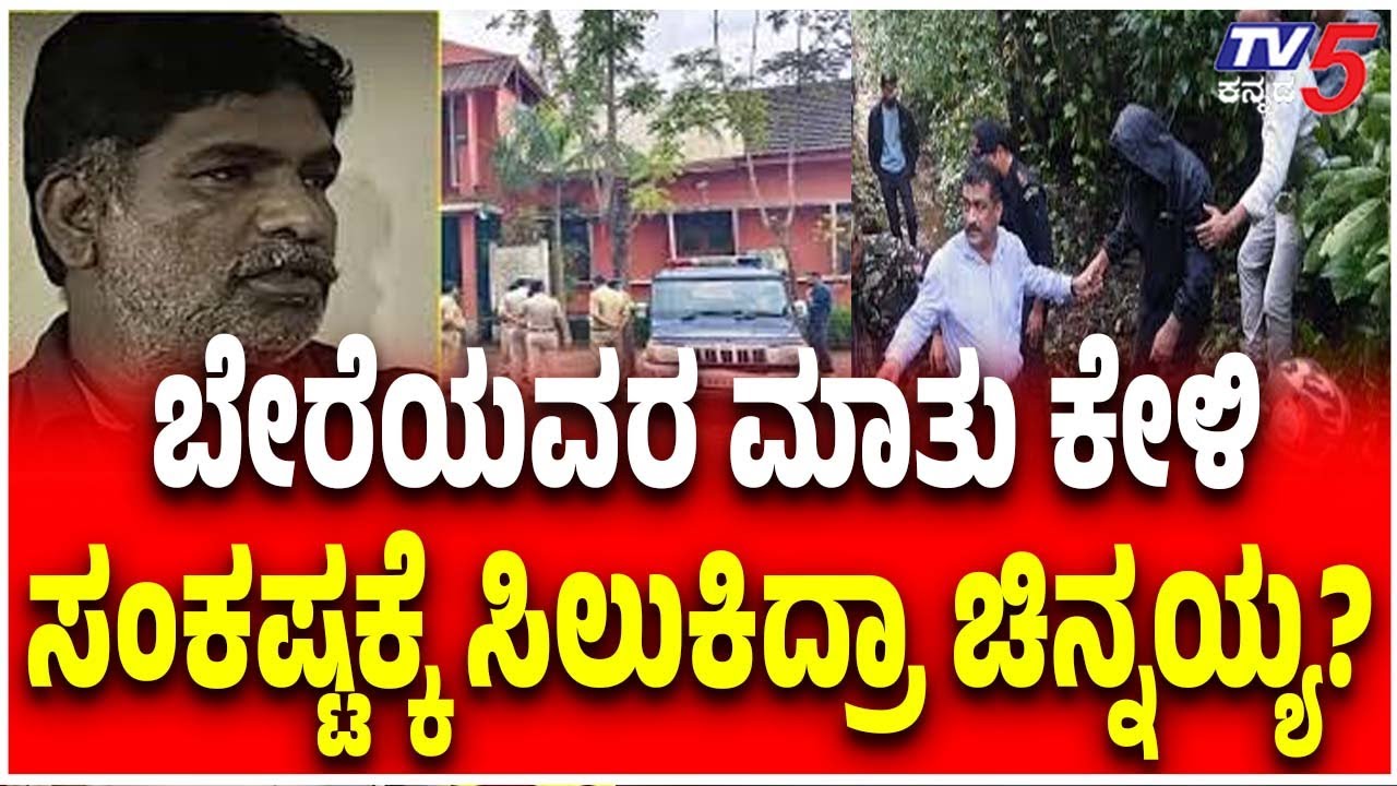 Accused Chinnayya Appears In Beltangady Court Today ಬೇರೆಯವರ ಮಾತು ಕೇಳಿ ಸಂಕಷ್ಟಕ್ಕೆ ಸಿಲುಕಿದ್ರಾ ಚಿನ್ನಯ್ಯ