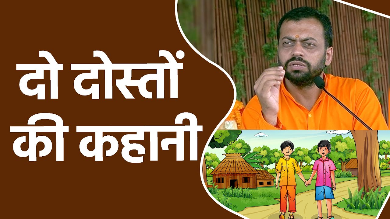 दो दोस्तों की कहानी | HD | Shri Sureshanandji